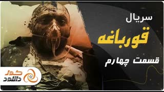 قسمت چهارم 4 سریال قورباغه (کامل) (رایگان) / لینک در توضیحات