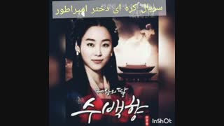 بازیگر نقش سولان دختر امپراطور سئو هیون جین