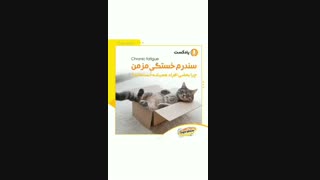 پادکست؛ سندرم خستگی مزمن چیست؟ (چرا بعضی  افراد همیشه خسته اند؟) | سوپرابیون