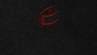 دانلود آهنگ همایون شجریان سووشون