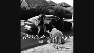 هیچ وقت به کسی اعتماد نکن