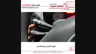 کروز کنترل رنو ساندرو - ماهان اسپرت شعبه شرق