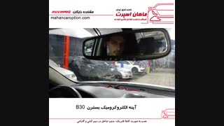 آینه الکتروکرومیک هوم لینک دار رنو ساندرو - ماهان اسپرت شعبه شرق