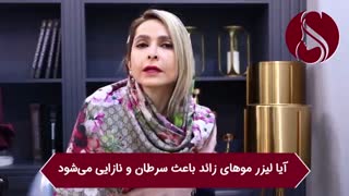 فیلم لیزر موهای زائد و ارتباط آن با سرطان و نازایی