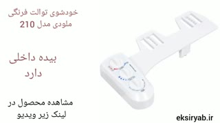 بهترین خود شوی توالت فرنگی