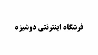 فروشگاه اینترنتی لوازم آرایشی بندر گناوه