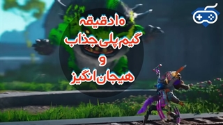 10 دقیقه گیم‌پلی هیجان‌انگیز از Biomutant