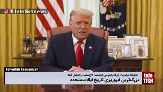 بزرگ‌ترین آبروریزی تاریخ ایالات‌متحده