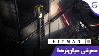 معرفی میانبرها در بازی HITMAN 3