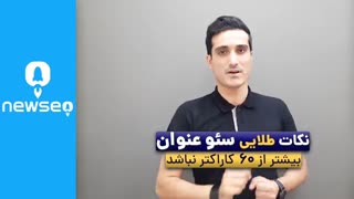 نکات طلایی سئو عنوان سایت ( همراه باشید با برند یک سئو ایران )