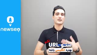 نکات طلایی سئو url ( همراه باشید با برند یک سئو ایران )