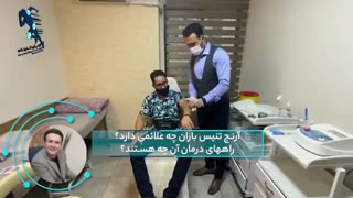 علائم آسیب آرنج تنیس بازان