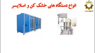 دستگاههای خشک کن و اسلایسر میوه مهندس اشراقی 09198201278