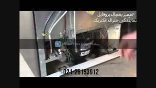 فیلم تعمیرات یخچال پروفایل | نمایندگی تعمیرات یخچال پروفایل
