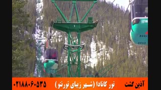 تور کانادا | شهر زیبای تورنتو | آذین گشت | 02188060535