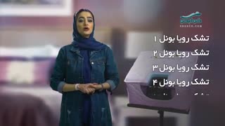 تشک رویا بونل 2