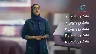 تشک رویا بونل 3