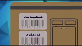 آشنایی با شناسه کالا - دوبله فارسی