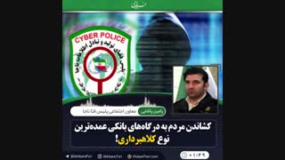 ♦️جدی نگرفتن هشدارهای سایبری پلیس فتا توسط مردم عامل افزایش سرقتهای اینترنتی