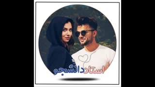 رمان عروس استاد پارت 10