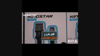 معرفی کابل اندروید کینگ استار مدل K17 A