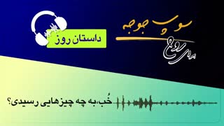 #داستان_روز "خب به چه چیزهای رسیدی؟"