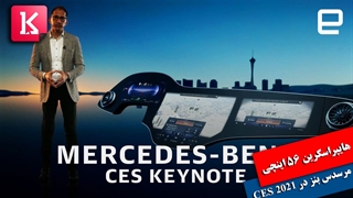 معرفی هایپراسکرین 56 اینچی مرسدس بنز در CES 2021