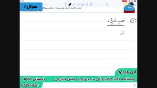 ویدیو حل تستی-تشریحی سوالات امتحان آمار و کاربرد آن در مدیریت