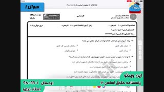 ویدیو حل تشریحی سوالات امتحان حقوق  اساسی3