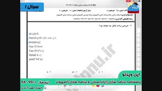 ویدیو حل تستی-تشریحی سوالات امتحان برنامه سازی رایانه پیام نور