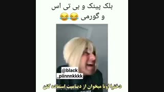 Bts_blak pinkترکیبی طنز