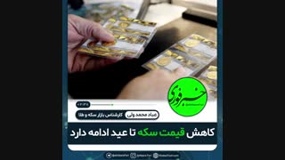 ♦️ریسک یک درصدی سرمایه گذاری در بازار سکه