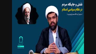 نقش وجایگاه مردم درنظام سیاسی اسلام درنگاه علامه مصباح یزدی/حجت الاسلام ابوطالبی