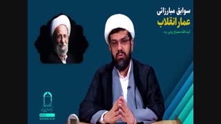 کلیپ حجت الاسلام ابوطالبی با موضوع سوابق مبارزاتی عمار انقلاب علامه مصباح یزدی