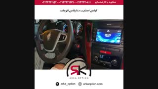 کیلس استارت دنا پلاس - آرکا آپشن