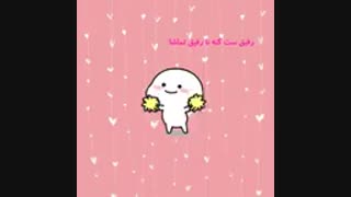 رفیقا ست کنن... ^^(ست با زهرا بلوم)