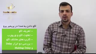 نحوه اکو دادن به صدا در پریمیر پرو premiere pro