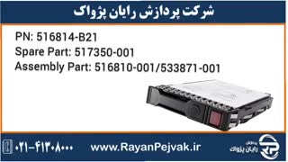 هارد اچ پی ای HPE 300GB SAS 6G 15K LFF با پارت نامبر 516814-B21