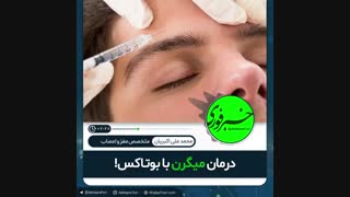 ♦️درمان میگرن با بوتاکس!