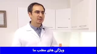 ویژگیهای درمان ارتودنسی در مطب ما | دکتر احسان مهریزی