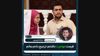 فرصت مهاجرت داشتم ترجیح دادم بمانبم