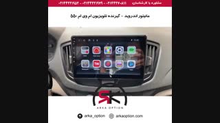 مانیتور اندروید - گیرنده تلویزیون ام وی ام ۵۵۰ - آرکا آپشن
