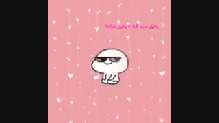 رفیقا ست کنننن......