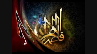 مداحی فاطمه زهرا