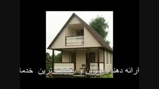 خانه پیش ساخته در تهران