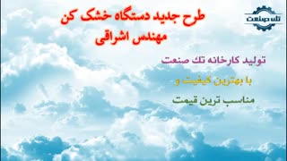 طرح جدید دستگاه خشک کن تک صنعت مهندس اشراقی 09198201278