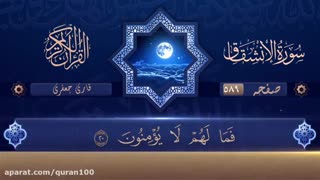 تلاوت قرآن، سوره انشقاق  ، جعفری