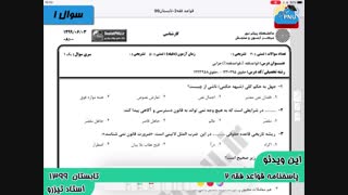 ویدیو حل تشریحی سوالات امتحان قواعد فقه 2، قواعد فقه(2)جزایی