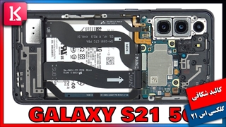 داخل گوشی S21 با S20 فرق زیادی ندارد/ کالبدشکافی  اس 21 سامسونگ