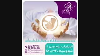 اقدامات لازم قبل از شروع سیکل iui یا ivf